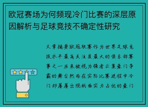 欧冠赛场为何频现冷门比赛的深层原因解析与足球竞技不确定性研究