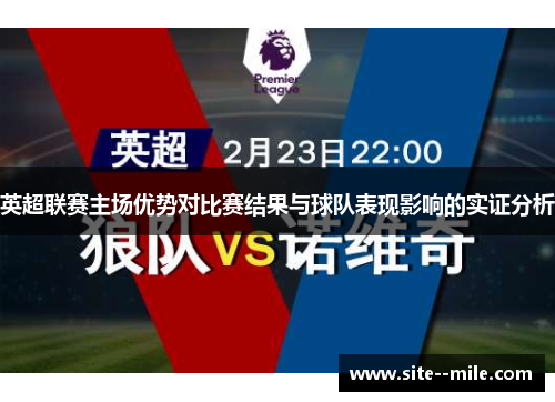 英超联赛主场优势对比赛结果与球队表现影响的实证分析