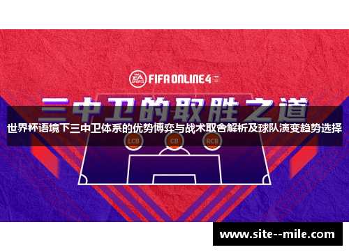 世界杯语境下三中卫体系的优势博弈与战术取舍解析及球队演变趋势选择 世界杯语境下三中卫体系的优势博弈与战术取舍解析及球队演变趋势选择