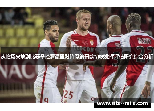 从临场决策到比赛掌控罗德里对阵摩纳哥欧协联发挥评估研究综合分析 从临场决策到比赛掌控罗德里对阵摩纳哥欧协联发挥评估研究综合分析