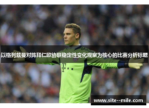 以格列兹曼对阵拜仁欧协联稳定性变化观察为核心的比赛分析标题