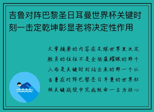 吉鲁对阵巴黎圣日耳曼世界杯关键时刻一击定乾坤彰显老将决定性作用