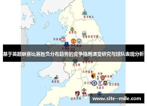 基于英超联赛比赛胜负分布趋势的竞争格局演变研究与球队表现分析