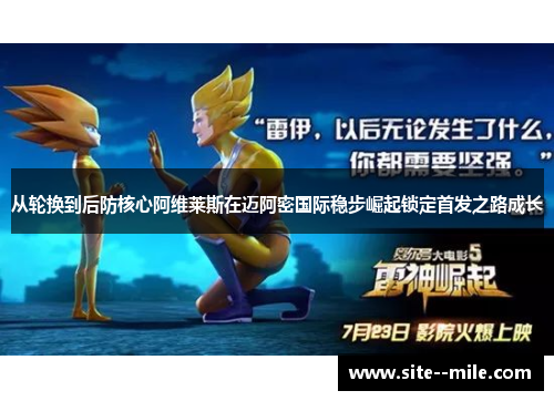 从轮换到后防核心阿维莱斯在迈阿密国际稳步崛起锁定首发之路成长 从轮换到后防核心阿维莱斯在迈阿密国际稳步崛起锁定首发之路成长