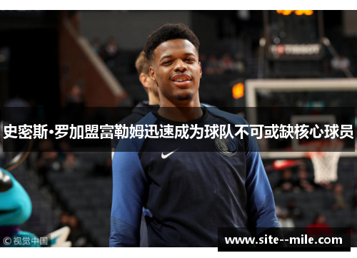 史密斯·罗加盟富勒姆迅速成为球队不可或缺核心球员