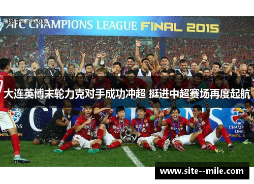 大连英博末轮力克对手成功冲超 挺进中超赛场再度起航