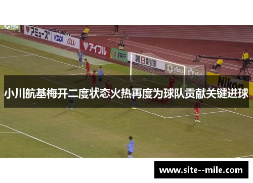 小川航基梅开二度状态火热再度为球队贡献关键进球