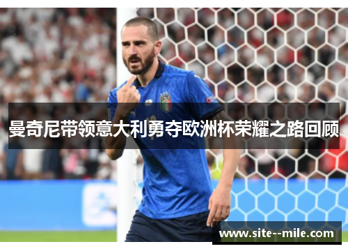 曼奇尼带领意大利勇夺欧洲杯荣耀之路回顾