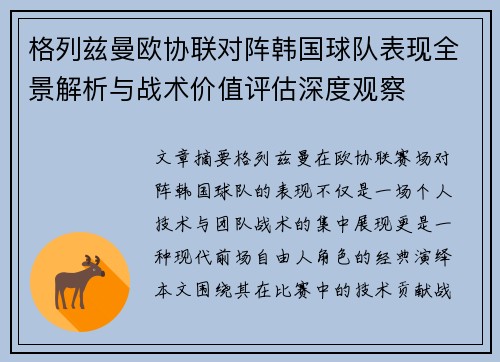 格列兹曼欧协联对阵韩国球队表现全景解析与战术价值评估深度观察