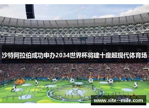 沙特阿拉伯成功申办2034世界杯将建十座超现代体育场