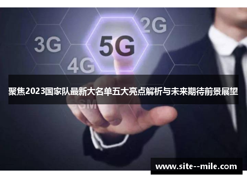 聚焦2023国家队最新大名单五大亮点解析与未来期待前景展望