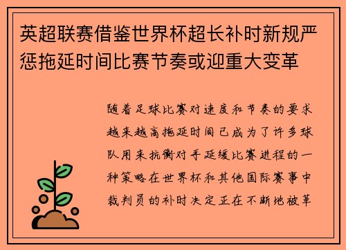 英超联赛借鉴世界杯超长补时新规严惩拖延时间比赛节奏或迎重大变革⏱️⚽ 英超联赛借鉴世界杯超长补时新规严惩拖延时间比赛节奏或迎重大变革⏱️⚽