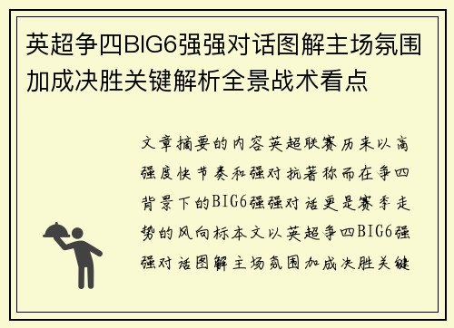 英超争四BIG6强强对话图解主场氛围加成决胜关键解析全景战术看点 英超争四BIG6强强对话图解主场氛围加成决胜关键解析全景战术看点