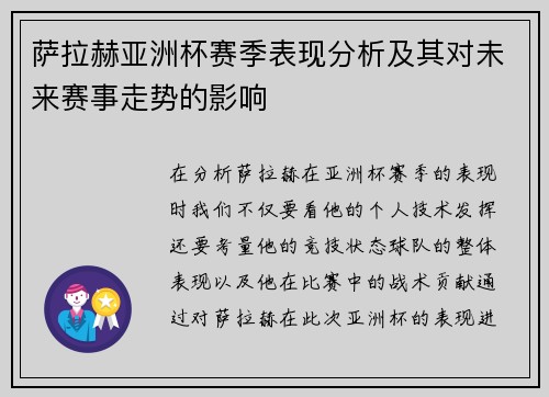 萨拉赫亚洲杯赛季表现分析及其对未来赛事走势的影响 萨拉赫亚洲杯赛季表现分析及其对未来赛事走势的影响