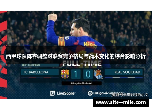 西甲球队阵容调整对联赛竞争格局与战术变化的综合影响分析 西甲球队阵容调整对联赛竞争格局与战术变化的综合影响分析