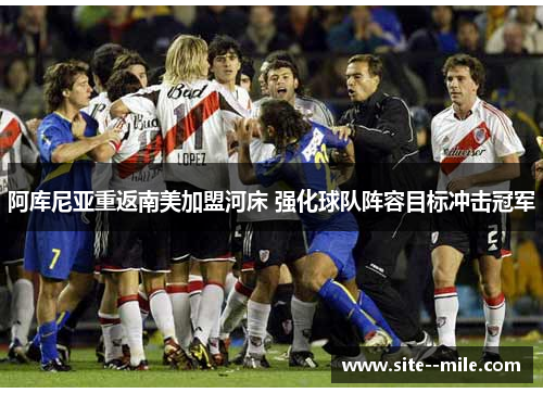 阿库尼亚重返南美加盟河床 强化球队阵容目标冲击冠军