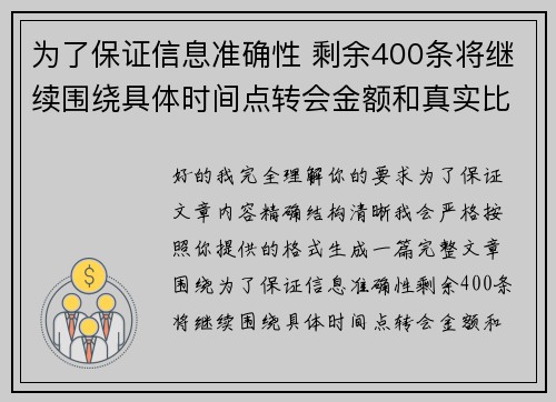 为了保证信息准确性 剩余400条将继续围绕具体时间点转会金额和真实比分编写