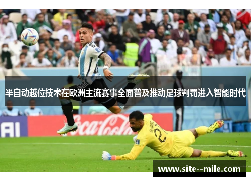 半自动越位技术在欧洲主流赛事全面普及推动足球判罚进入智能时代