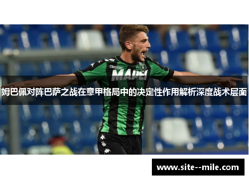 姆巴佩对阵巴萨之战在意甲格局中的决定性作用解析深度战术层面