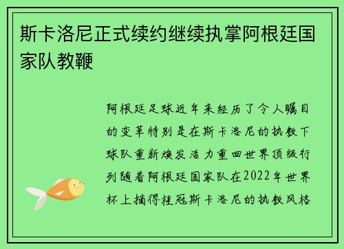 斯卡洛尼正式续约继续执掌阿根廷国家队教鞭