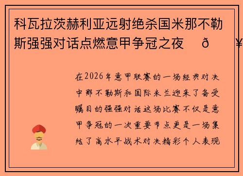 科瓦拉茨赫利亚远射绝杀国米那不勒斯强强对话点燃意甲争冠之夜 ⚽🔥