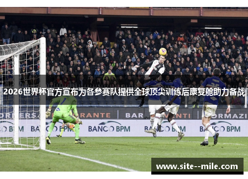 2026世界杯官方宣布为各参赛队提供全球顶尖训练后康复舱助力备战