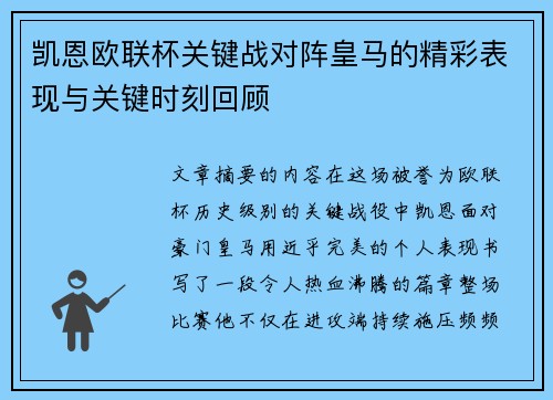 凯恩欧联杯关键战对阵皇马的精彩表现与关键时刻回顾
