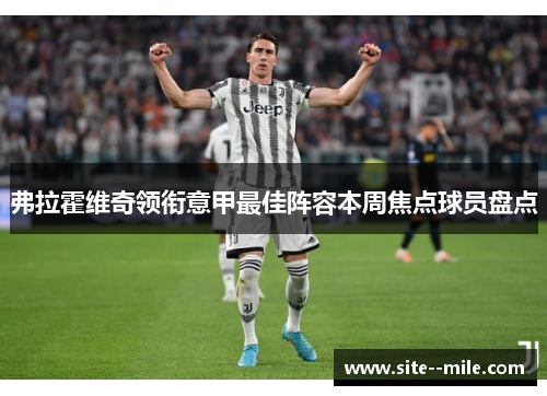 弗拉霍维奇领衔意甲最佳阵容本周焦点球员盘点