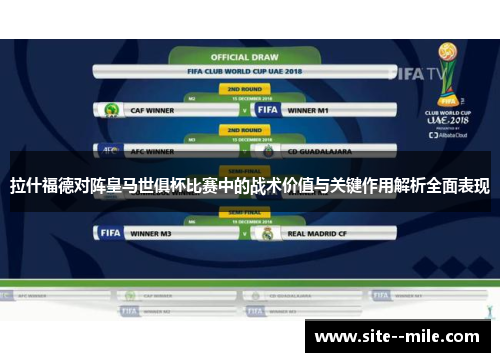 拉什福德对阵皇马世俱杯比赛中的战术价值与关键作用解析全面表现