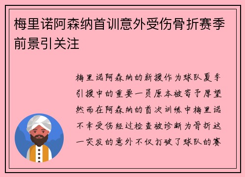 梅里诺阿森纳首训意外受伤骨折赛季前景引关注
