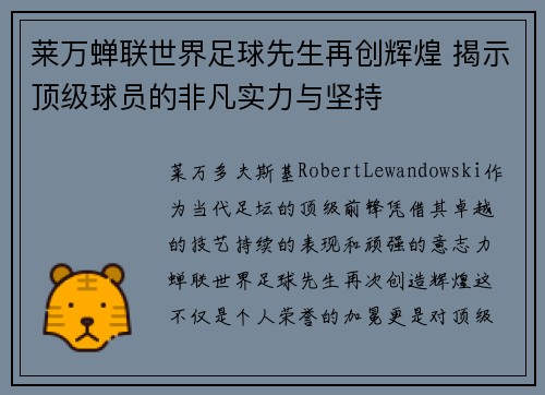 莱万蝉联世界足球先生再创辉煌 揭示顶级球员的非凡实力与坚持 莱万蝉联世界足球先生再创辉煌 揭示顶级球员的非凡实力与坚持