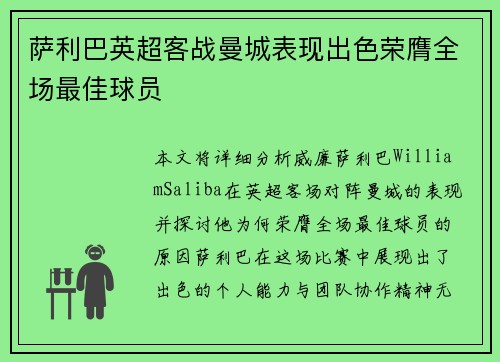萨利巴英超客战曼城表现出色荣膺全场最佳球员