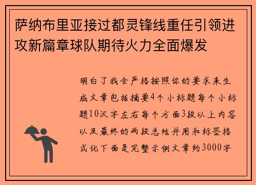 萨纳布里亚接过都灵锋线重任引领进攻新篇章球队期待火力全面爆发