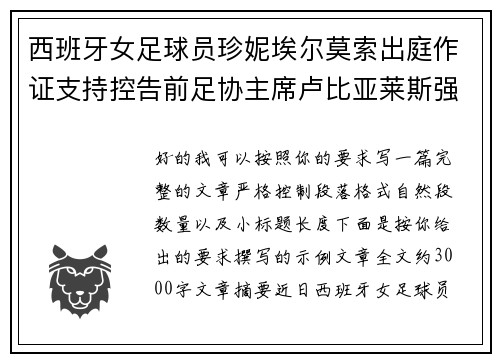西班牙女足球员珍妮埃尔莫索出庭作证支持控告前足协主席卢比亚莱斯强吻案件
