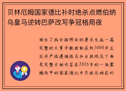 贝林厄姆国家德比补时绝杀点燃伯纳乌皇马逆转巴萨改写争冠格局夜