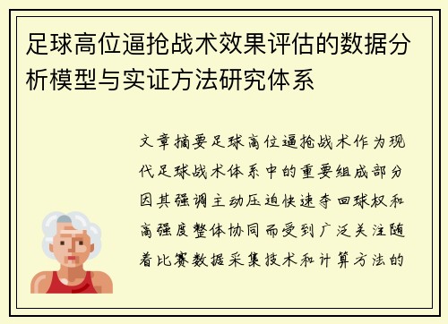 足球高位逼抢战术效果评估的数据分析模型与实证方法研究体系