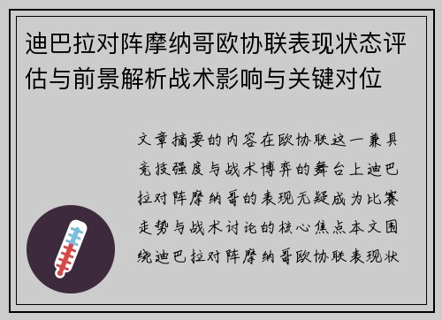 迪巴拉对阵摩纳哥欧协联表现状态评估与前景解析战术影响与关键对位 迪巴拉对阵摩纳哥欧协联表现状态评估与前景解析战术影响与关键对位