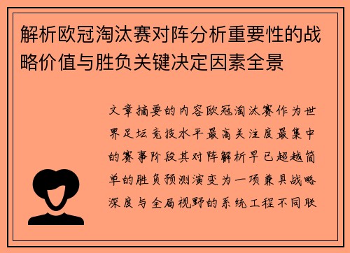 解析欧冠淘汰赛对阵分析重要性的战略价值与胜负关键决定因素全景 解析欧冠淘汰赛对阵分析重要性的战略价值与胜负关键决定因素全景