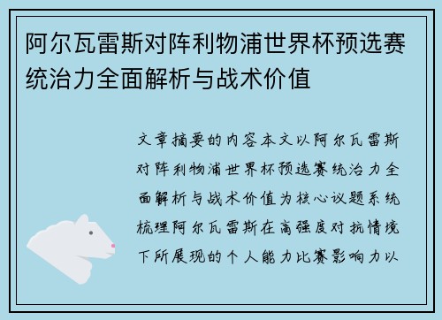 阿尔瓦雷斯对阵利物浦世界杯预选赛统治力全面解析与战术价值 阿尔瓦雷斯对阵利物浦世界杯预选赛统治力全面解析与战术价值