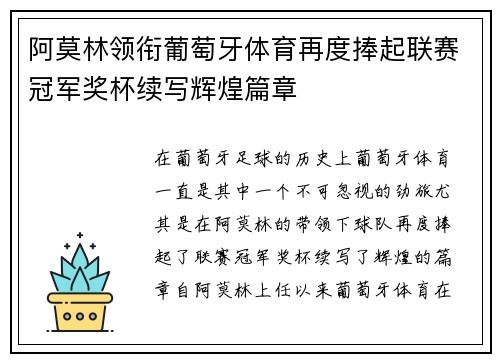 阿莫林领衔葡萄牙体育再度捧起联赛冠军奖杯续写辉煌篇章