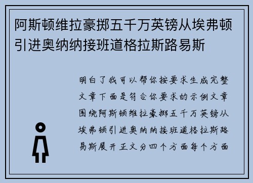 阿斯顿维拉豪掷五千万英镑从埃弗顿引进奥纳纳接班道格拉斯路易斯