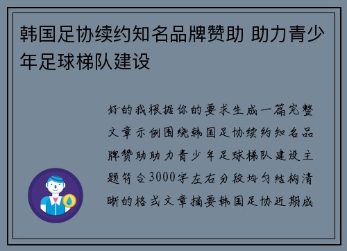 韩国足协续约知名品牌赞助 助力青少年足球梯队建设