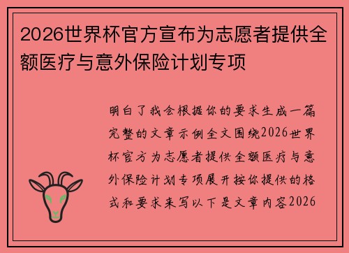 2026世界杯官方宣布为志愿者提供全额医疗与意外保险计划专项