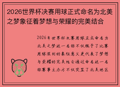 2026世界杯决赛用球正式命名为北美之梦象征着梦想与荣耀的完美结合 2026世界杯决赛用球正式命名为北美之梦象征着梦想与荣耀的完美结合