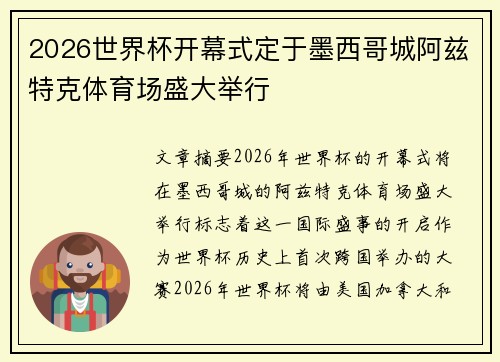 2026世界杯开幕式定于墨西哥城阿兹特克体育场盛大举行 2026世界杯开幕式定于墨西哥城阿兹特克体育场盛大举行