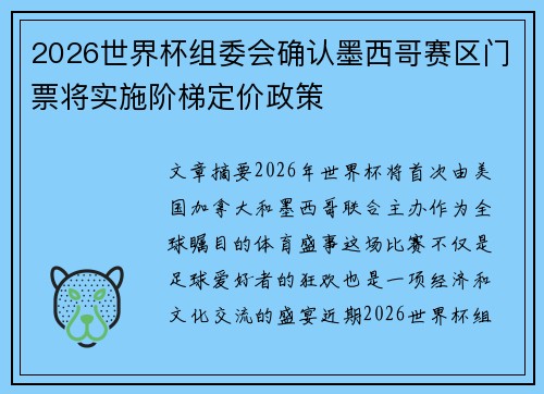 2026世界杯组委会确认墨西哥赛区门票将实施阶梯定价政策