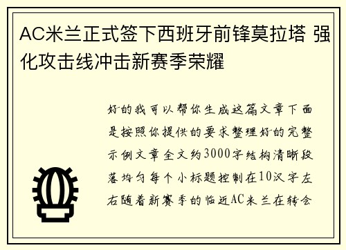 AC米兰正式签下西班牙前锋莫拉塔 强化攻击线冲击新赛季荣耀