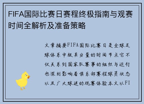 FIFA国际比赛日赛程终极指南与观赛时间全解析及准备策略