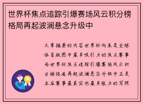 世界杯焦点追踪引爆赛场风云积分榜格局再起波澜悬念升级中