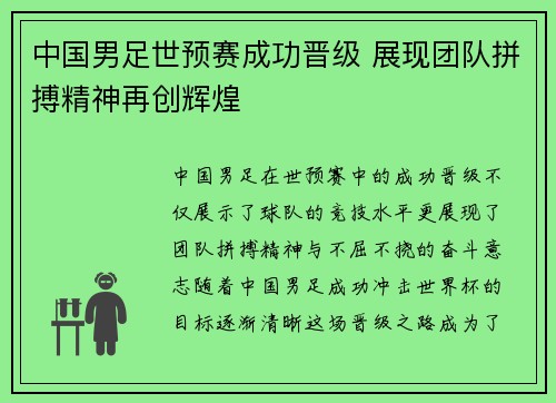 中国男足世预赛成功晋级 展现团队拼搏精神再创辉煌